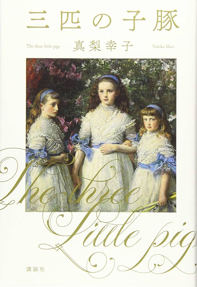 真梨幸子 三匹の子豚 小説