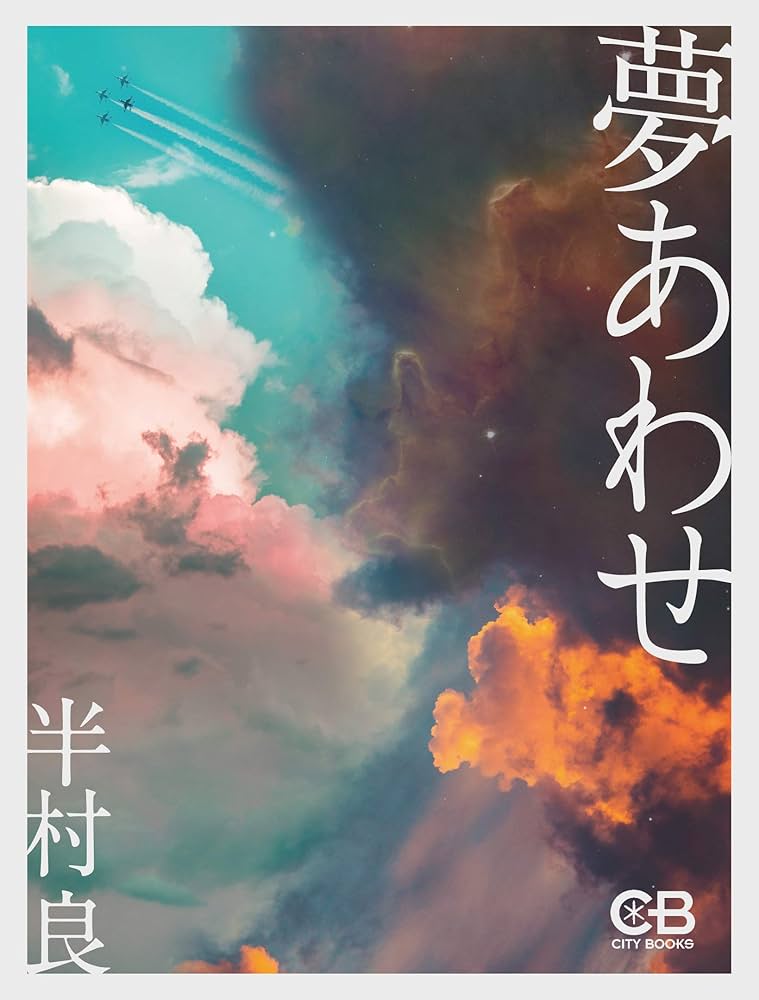 半村良 夢あわせ 小説