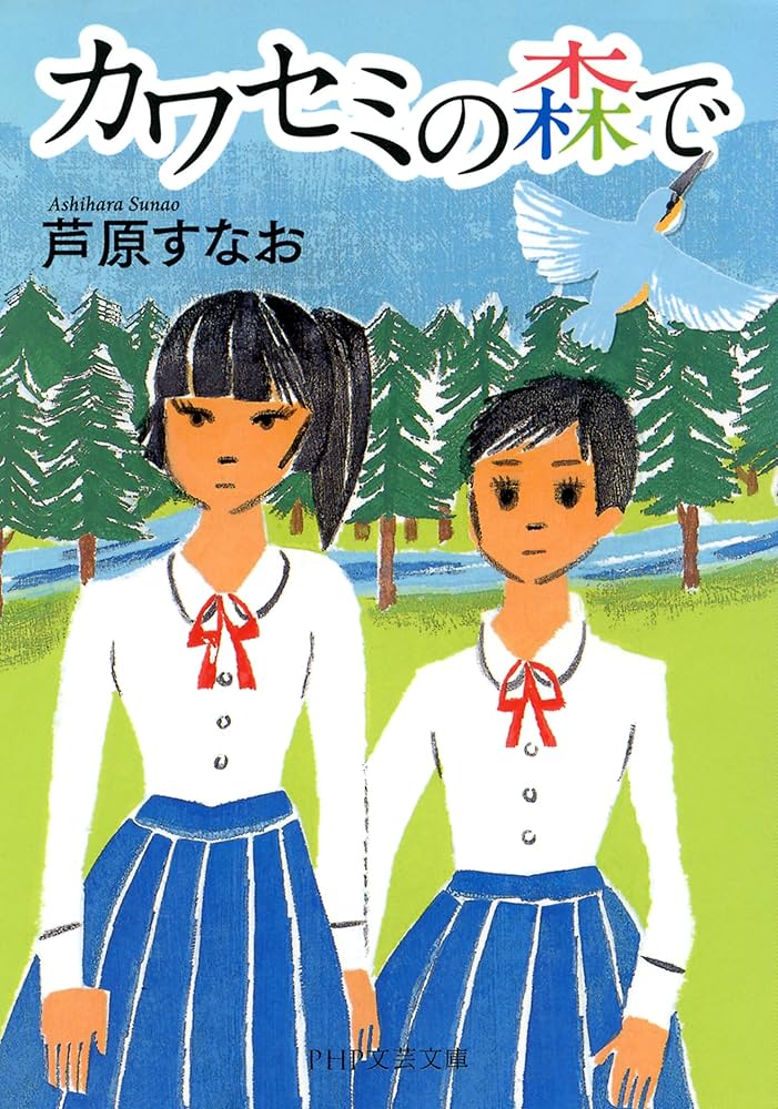 カワセミの森で 芦原すなお 小説