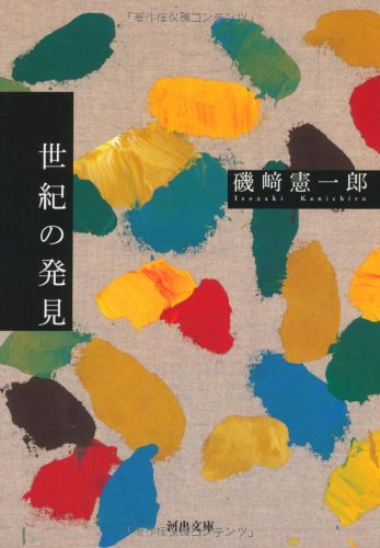 磯崎憲一郎 世紀の発見 小説