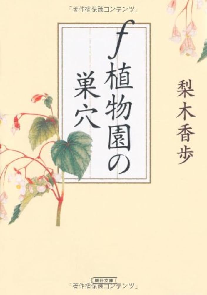 梨木香歩 f植物園の巣穴 小説