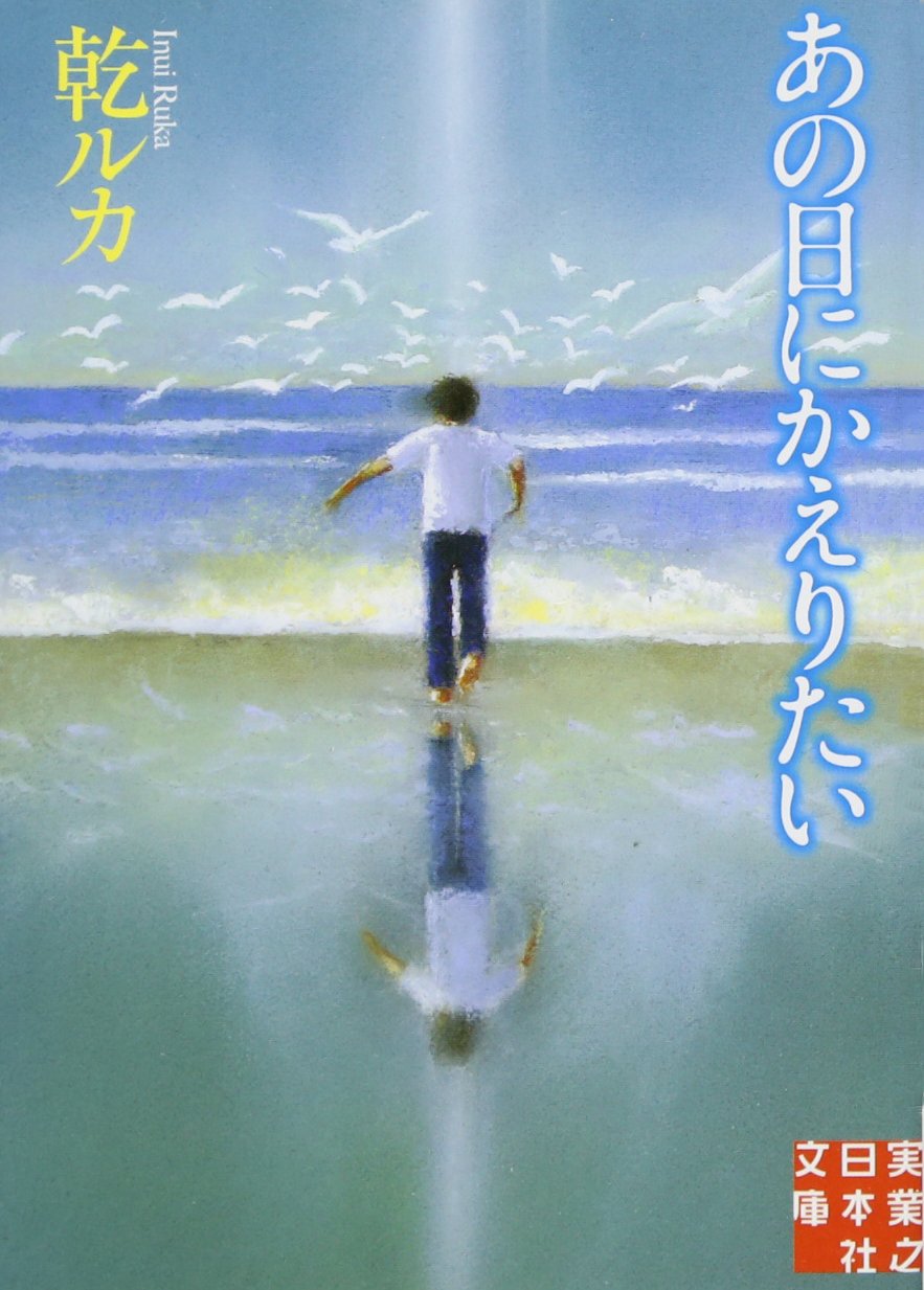 乾ルカ あの日にかえりたい 小説