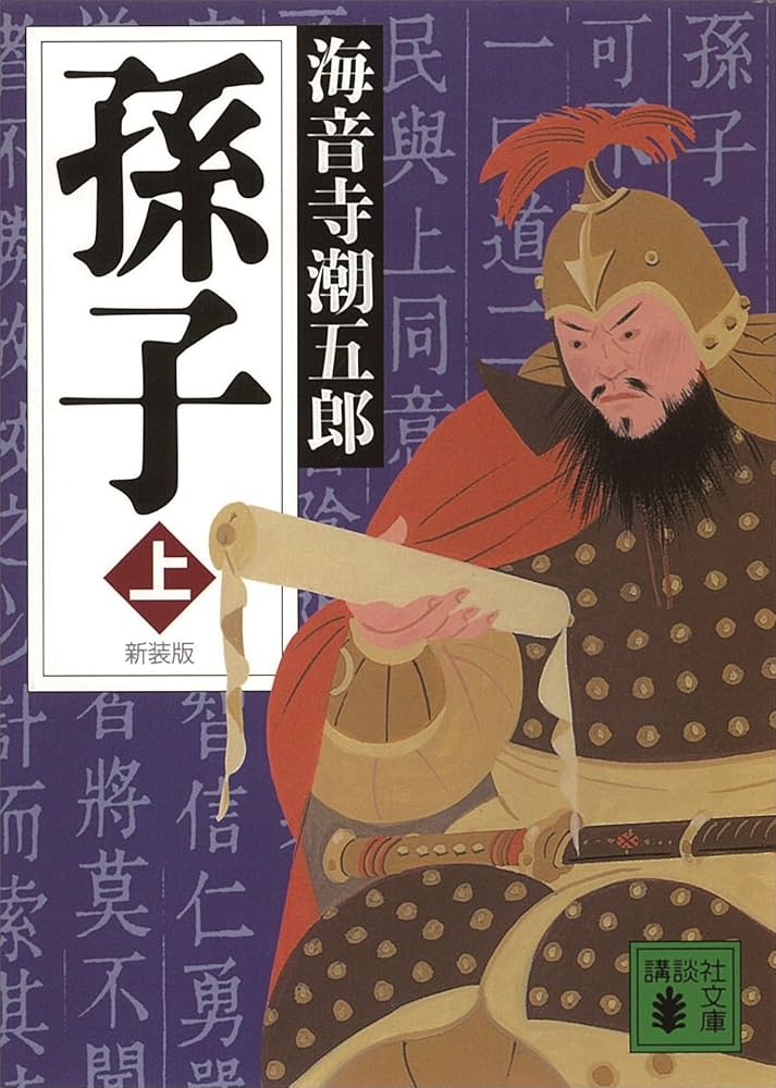 海音寺潮五郎 孫子 小説