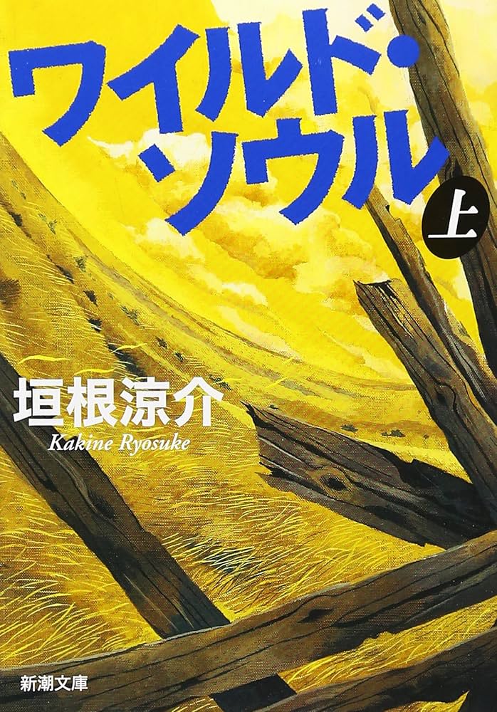 垣根涼介 ワイルド・ソウル 小説