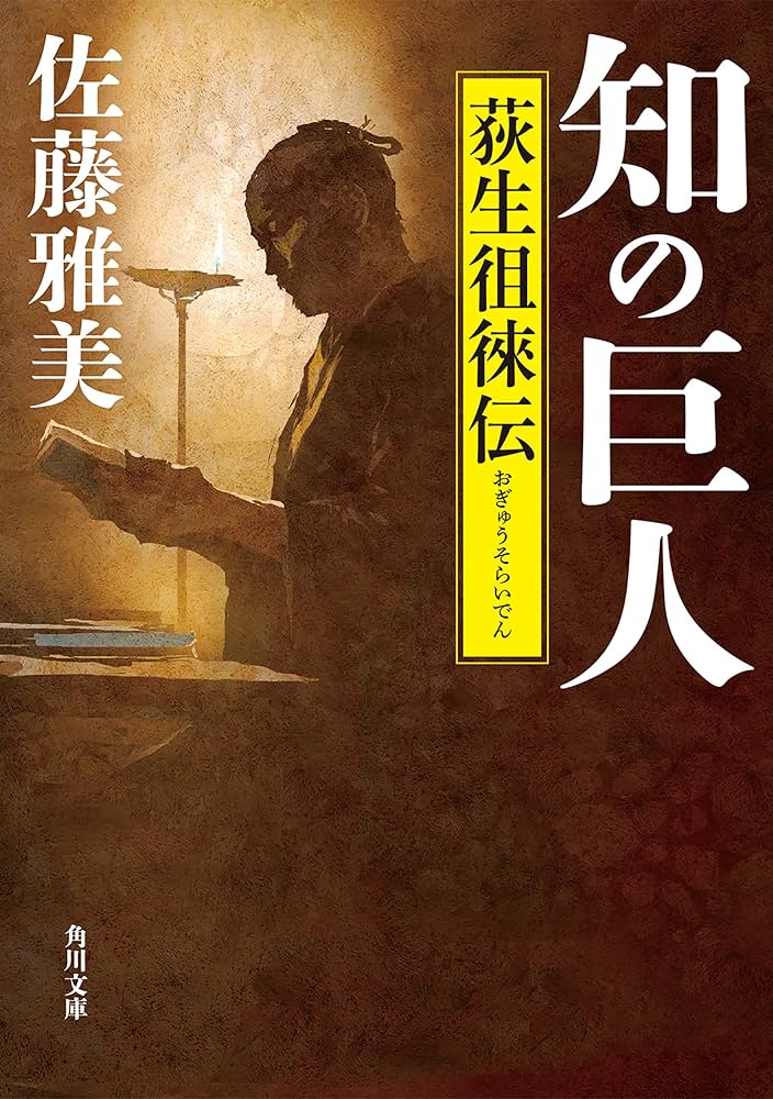 佐藤雅美 知の巨人 荻生徂徠伝 小説