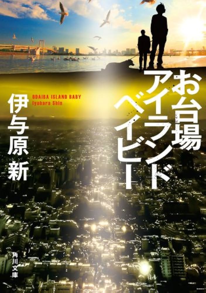 伊与原新 お台場アイランドベイビー 小説