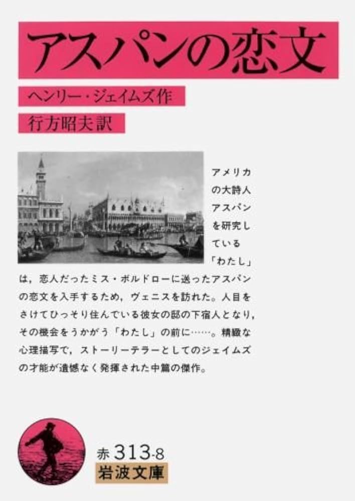 ヘンリー・ジェイムズ アスパンの恋文 小説