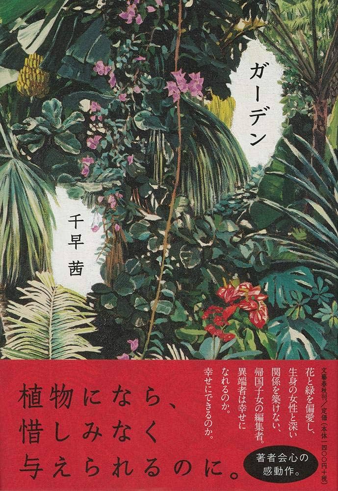 千早茜 ガーデン 小説