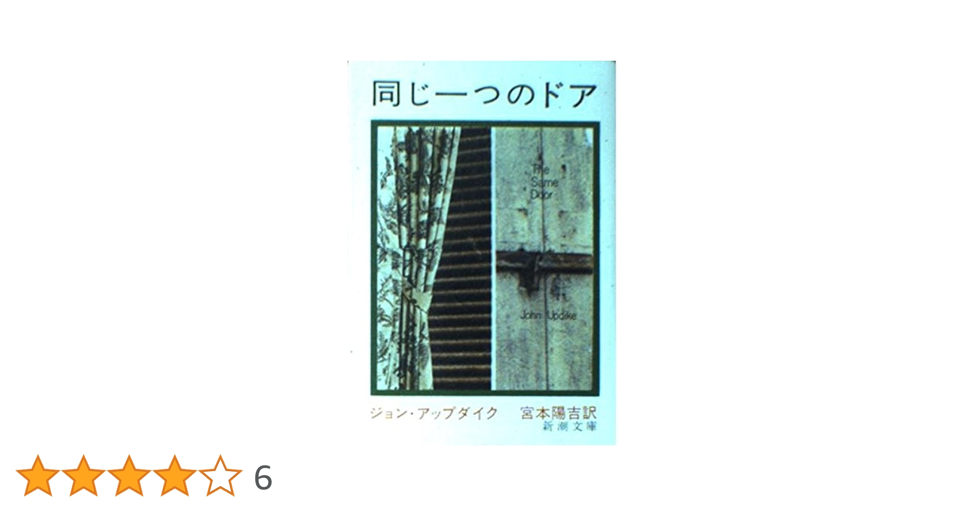 同じ一つのドア アップダイク 小説