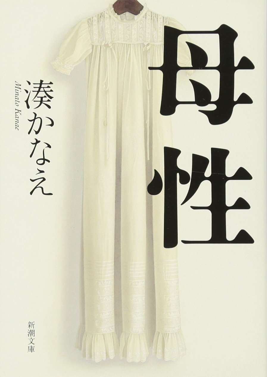 湊かなえ 母性 小説