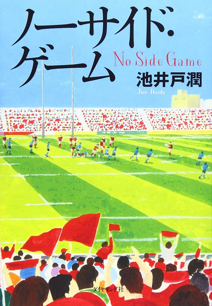 池井戸潤 ノーサイド・ゲーム 小説