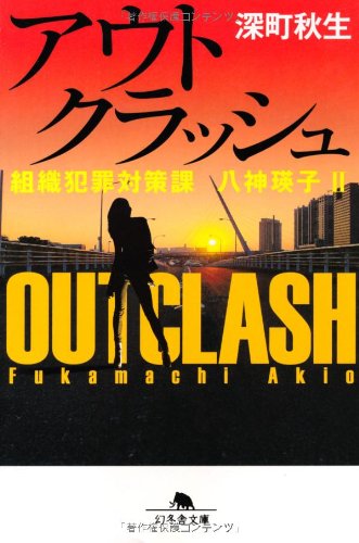 深町秋生 アウトクラッシュ 組織犯罪対策課 八神瑛子Ⅱ 小説