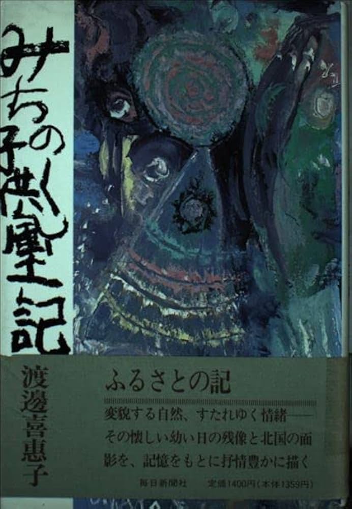 渡辺喜恵子 みちのく子供風土記 小説