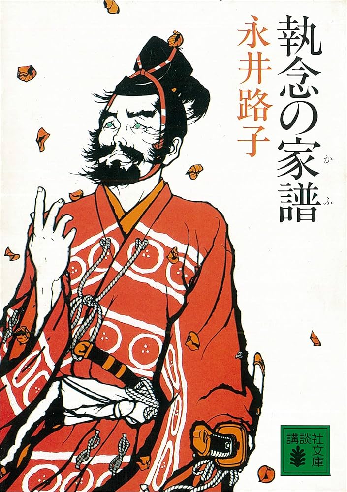 永井路子 執念の家譜 小説
