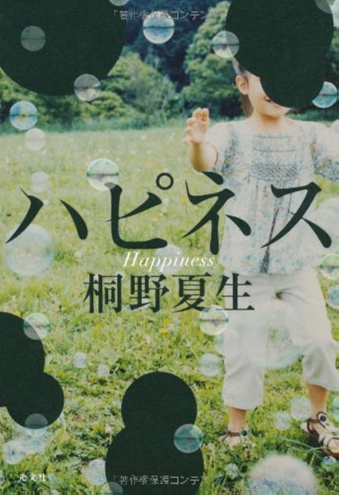 桐野夏生 ハピネス 小説
