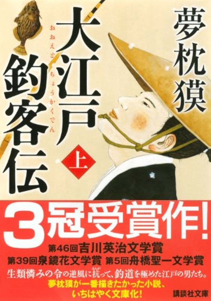 大江戸釣客伝 夢枕獏 小説