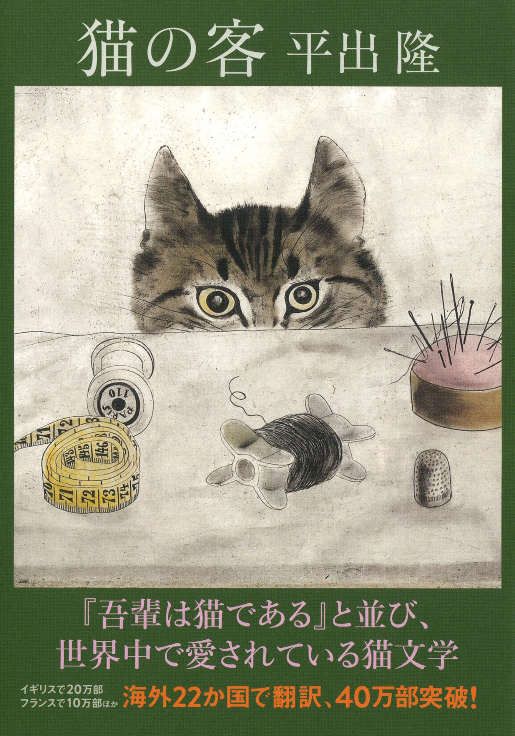 猫の客 平出隆 小説