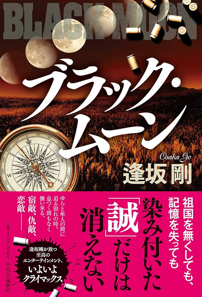 逢坂剛 ブラック・ムーン 小説