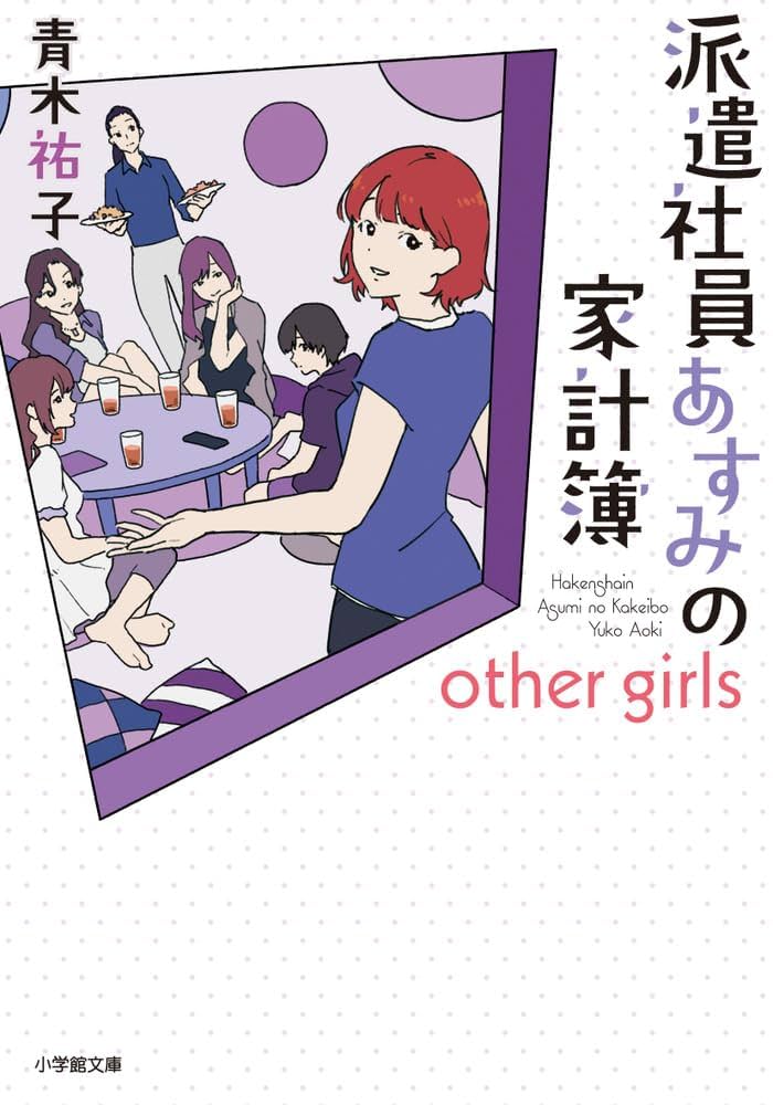 青木祐子 派遣社員あすみの家計簿 小説