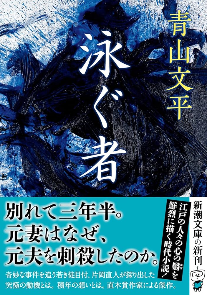 青山文平 泳ぐ者 小説