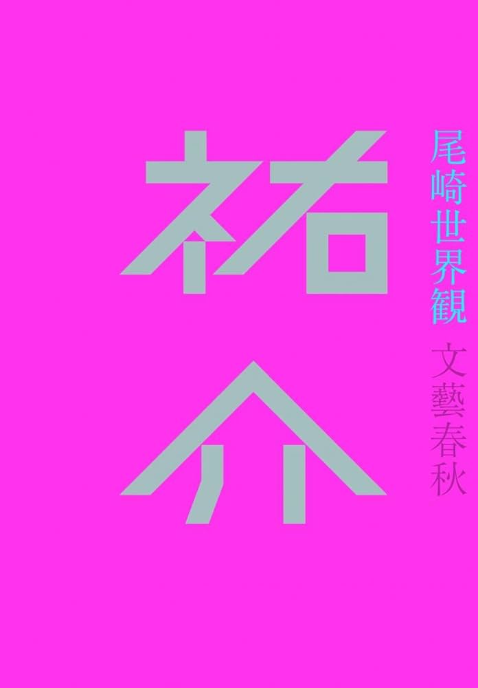 祐介 尾崎世界観 小説