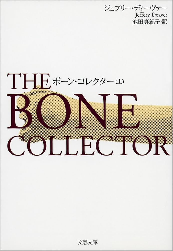 ボーン・コレクター ジェフリー・ディーヴァー 小説