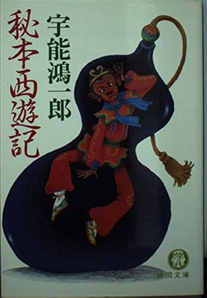 宇能鴻一郎 秘本西遊記 小説