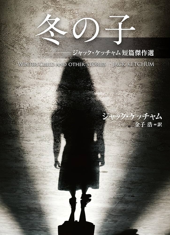 ジャック・ケッチャム 冬の子 短篇傑作選 小説
