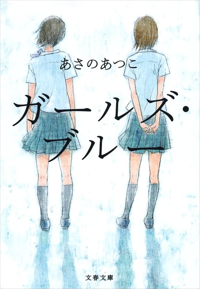 あさのあつこ ガールズ・ブルー 小説