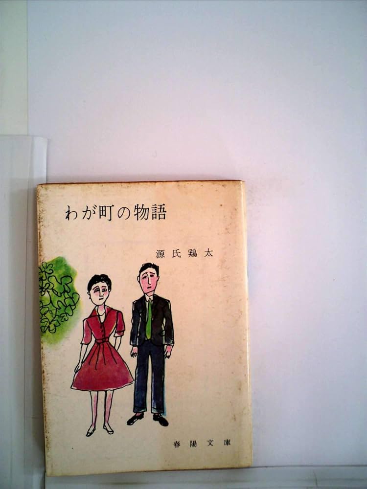 源氏鶏太 わが町の物語 小説