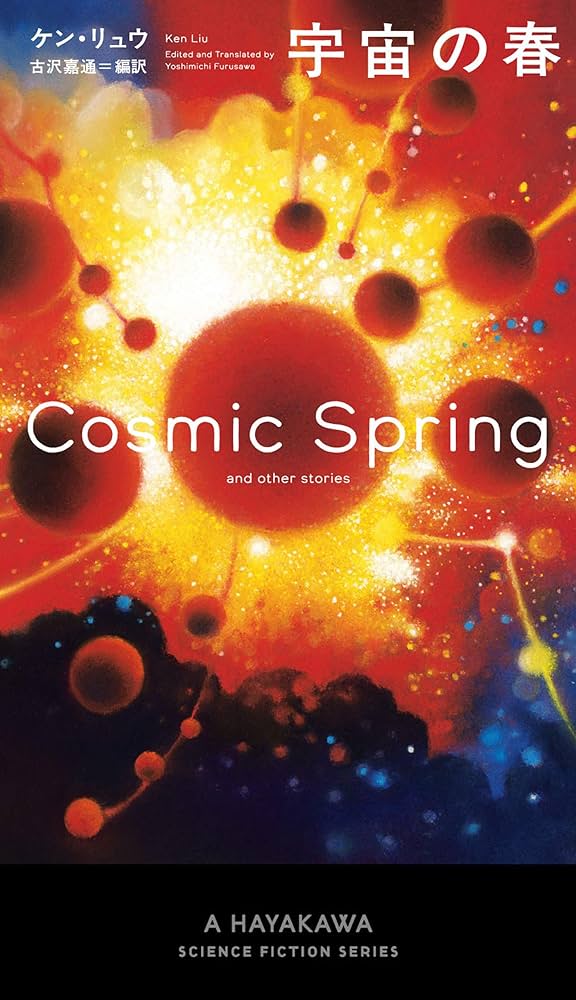 ケン・リュウ 宇宙の春 小説