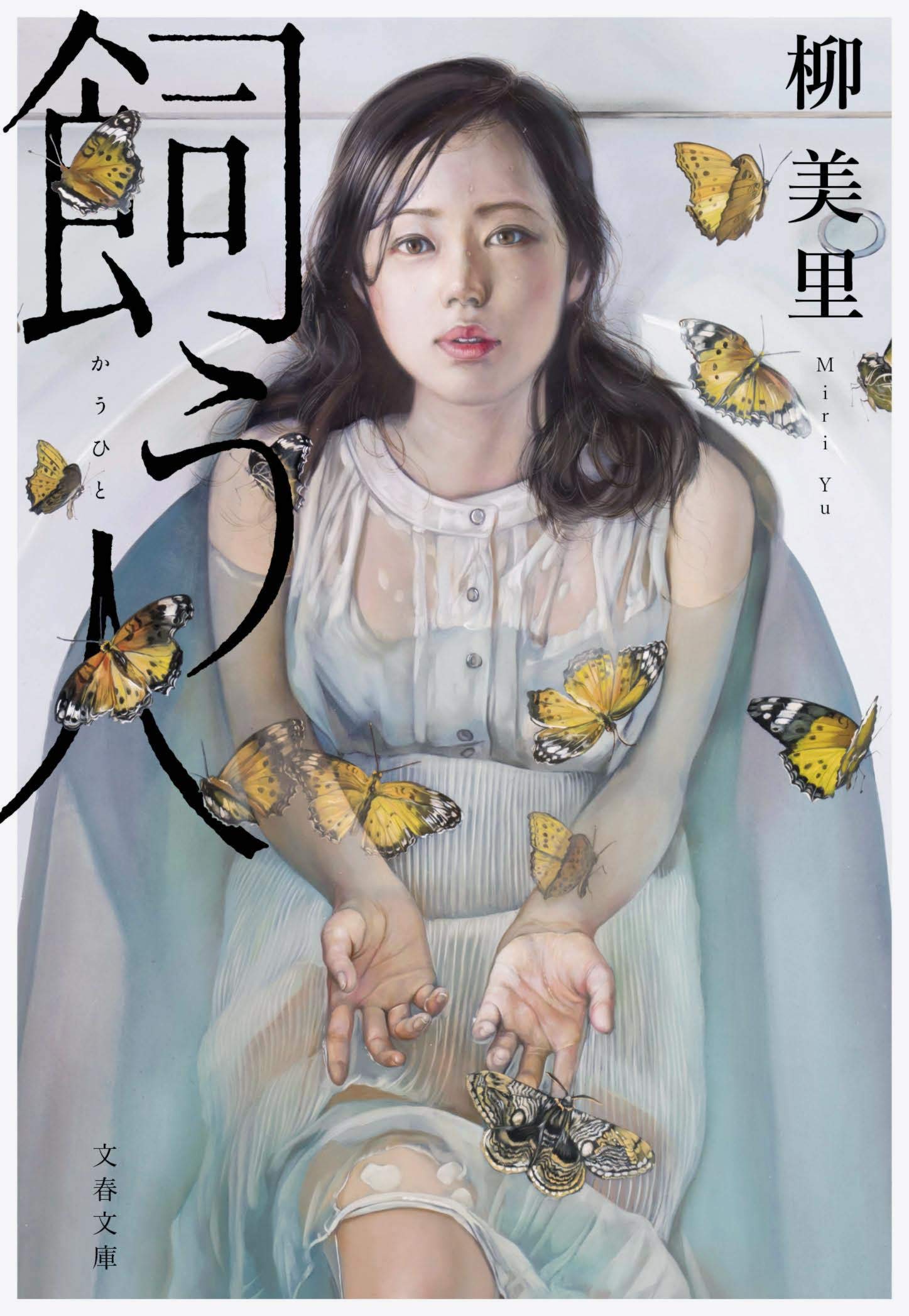 飼う人 柳美里 小説