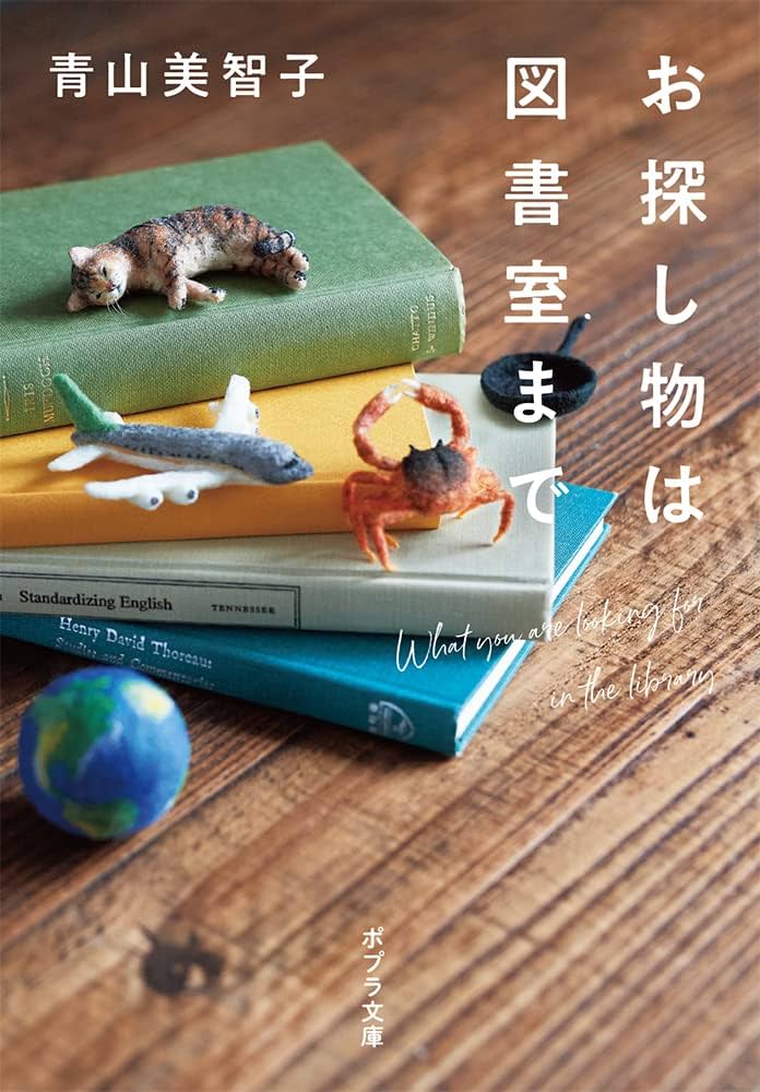 青山美智子 お探し物は図書室まで 小説