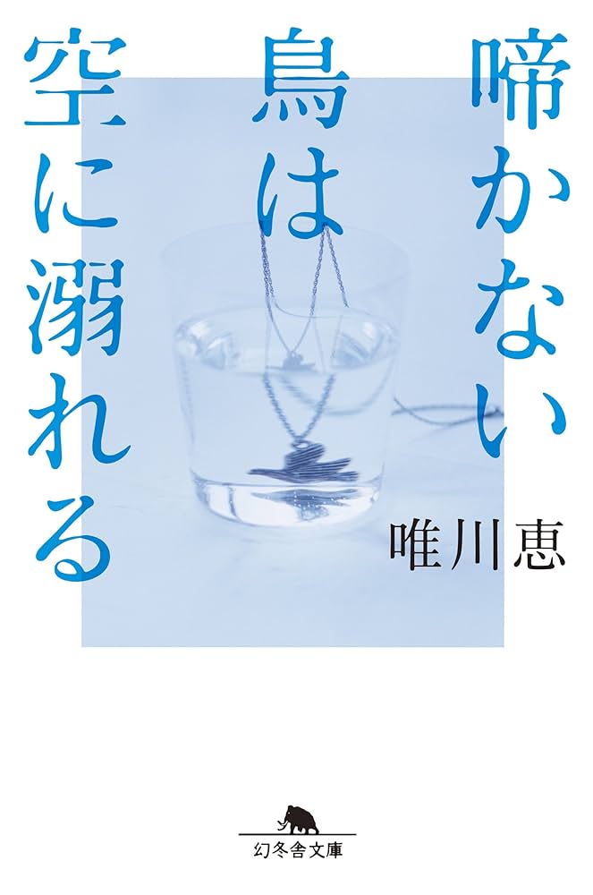 唯川恵 啼かない鳥は空に溺れる 小説
