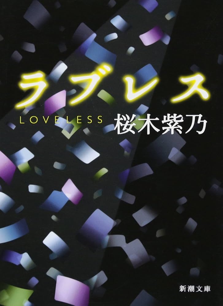 桜木紫乃 ラブレス 小説