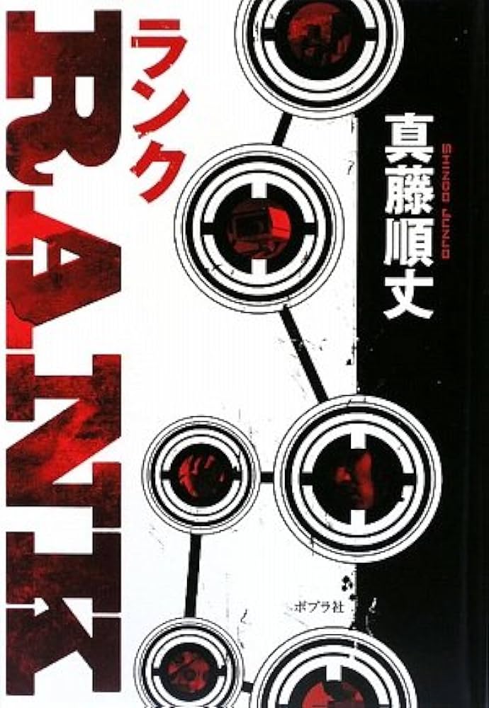 真藤順丈 RANK 小説