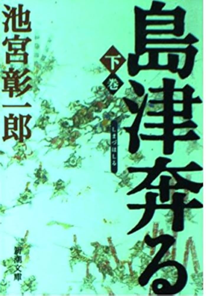 池宮彰一郎 島津奔る 小説