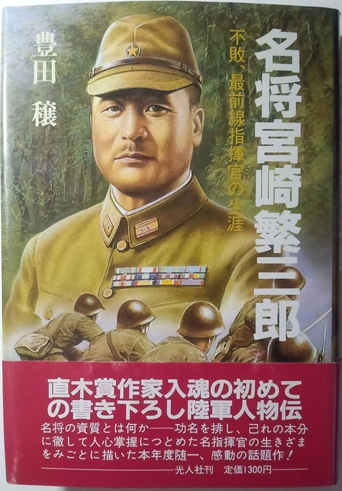豊田穣 名将宮崎繁三郎 小説