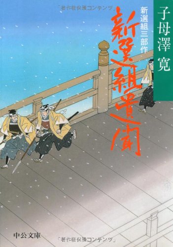 子母澤寛 新選組遺聞 小説