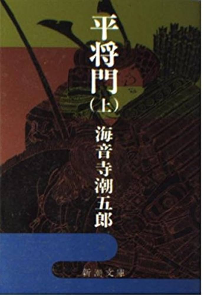 海音寺潮五郎 平将門 小説