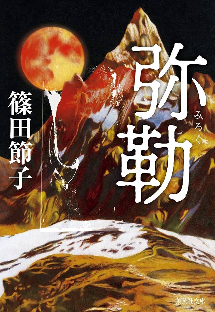 篠田節子 弥勒 小説
