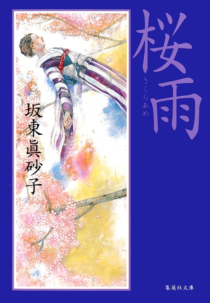 坂東眞砂子 桜雨 小説