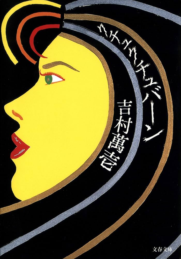 吉村萬壱 クチュクチュバーン 小説