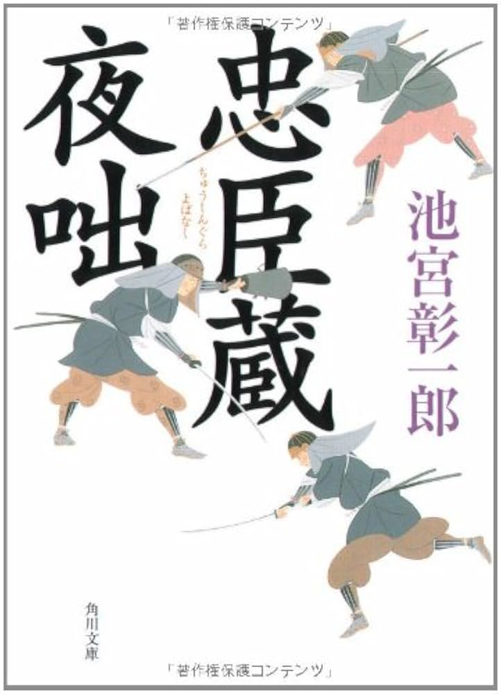 池宮彰一郎 忠臣蔵夜咄 小説