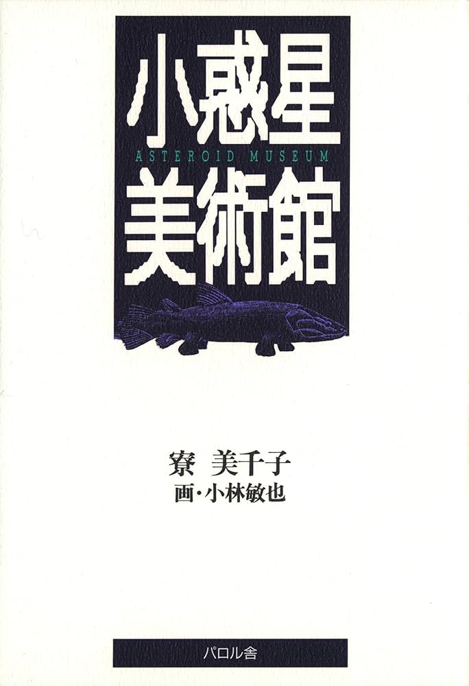 小惑星美術館 寮美千子 小説