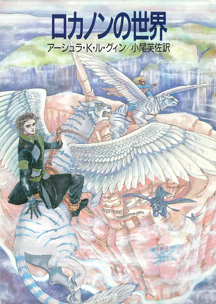 アーシュラ・K・ル＝グウィン ロカノンの世界 小説