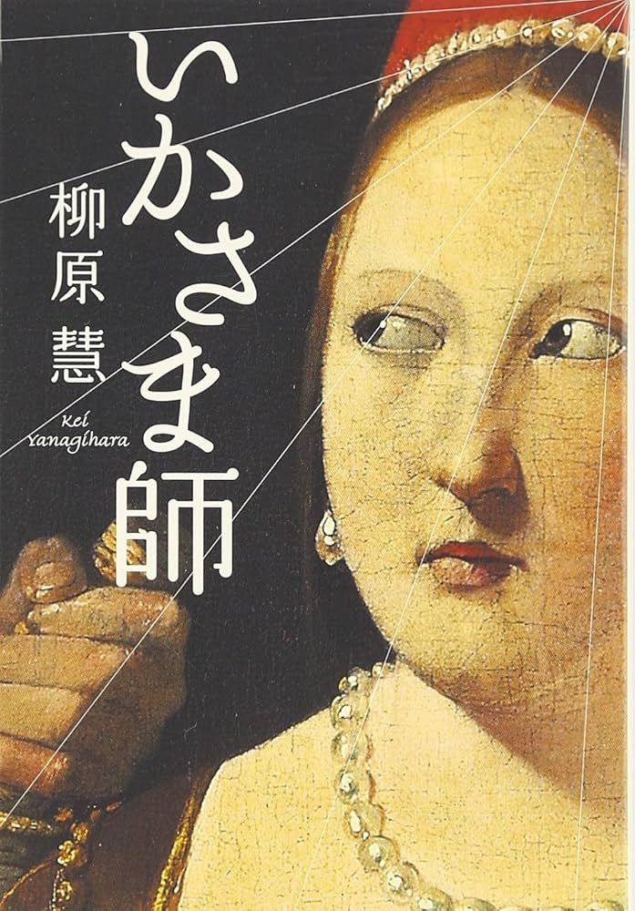 柳原慧 いかさま師 小説