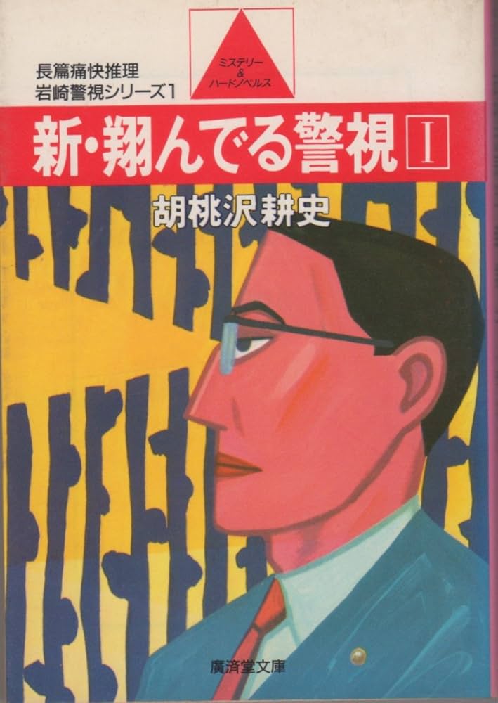 新・翔んでる警視 小説