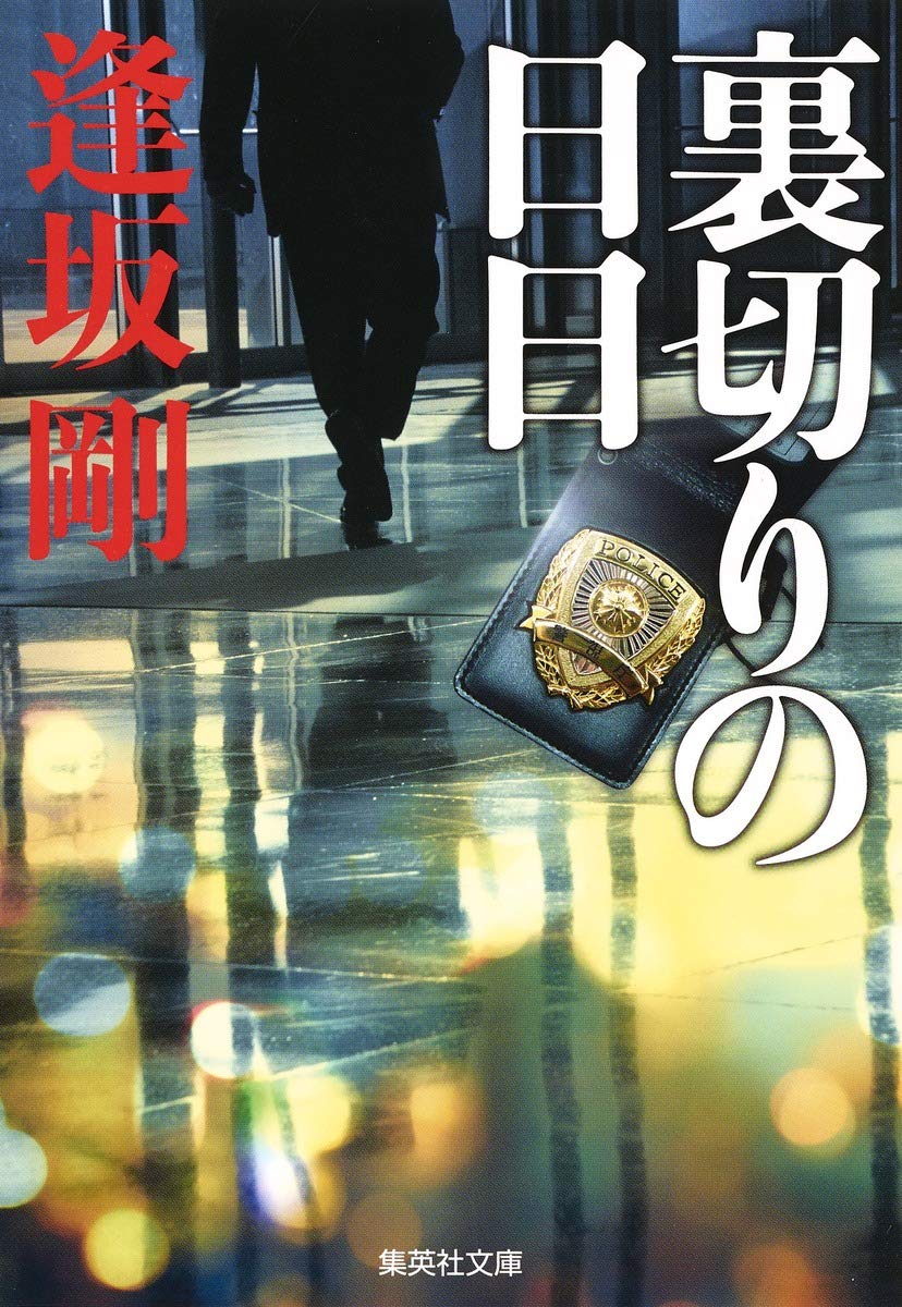 逢坂剛 裏切りの日日 小説