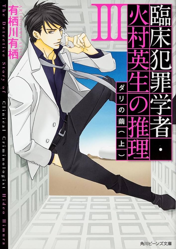 有栖川有栖 ダリの繭 小説
